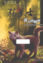 猫武士外传  黄牙的<em>秘密</em>
