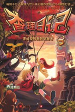 查理日记  3  原始恐怖岛的追踪者