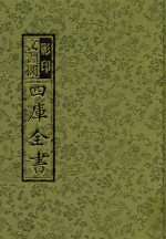 影印<em>文</em>渊阁四库全书  第15册
