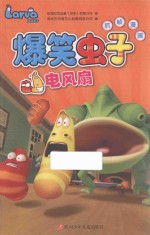 爆笑虫子抓帧漫画  电风扇