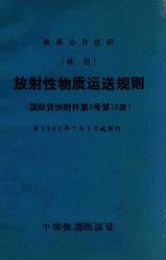 放射性物质运送规则  国际货协附件第4号第<em>1</em>0表  自<em>1</em>983年7月<em>1</em>日起实行
