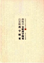 蒋维乔杨大膺宋明理学纲要  <em>吕<em>思勉</em></em>理学纲要