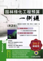 园林绿化<em>工程</em>预算一例通