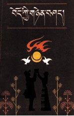 藏族婚礼祝词  藏文