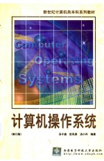 计算机操作系统  修订版