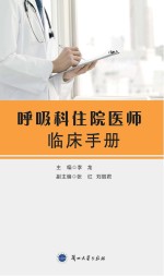 呼吸科住院<em>医师</em>临床<em>手册</em>