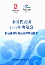 中国代表团2008年奥运会  科技保障和科技指挥系统信息