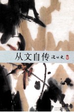 <em>从文</em>自传