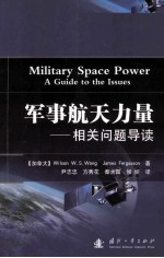 军事航天力量 相关问题导读=military space po<em>w</em>er:a guide to the issues