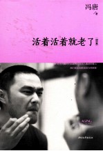 <em>活着</em><em>活着</em>就老了