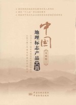 中国<em>地理</em><em>标志</em>产品大典  河南卷  3