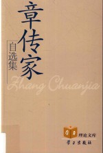 <em>章</em>传家自选集
