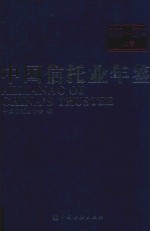 中国信托业年鉴  2013-2014  上