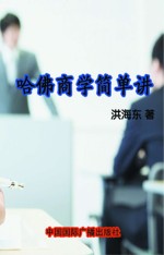 哈佛<em>商学</em>简单讲
