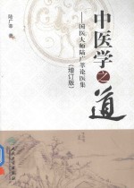 中医学之道  <em>国医</em><em>大师</em>陆广莘论医集