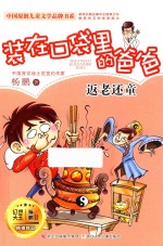 装在口袋里的爸爸  返老还童
