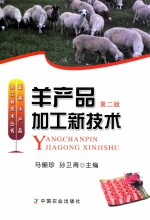 羊产品加工新<em>技术</em>  第2版