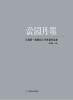 黉园丹墨  文县美术室书画作品集