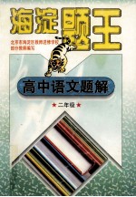 <em>海淀</em>题王  高中<em>语文</em>题解  二年级