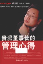 贵派董事长的管理心理