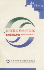 东城区建设和谐<em>社区</em>民情日记工作法