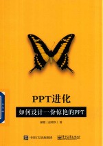 PPT进化  如何<em>设计</em>一份惊艳的PPT  全彩