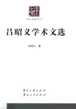 <em>吕<em>昭义</em></em>学术文选