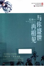 与<em>你</em>盛世再相见