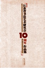 江苏省书法<em>艺术</em>研究会十周年<em><em>作品</em>集</em>