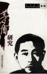 矛盾<em>研究</em>  第11辑