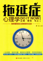 拖延症心理学  如何掌控自己<em>的</em>时间与生活