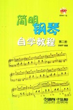 简明钢琴自学教程  第2册