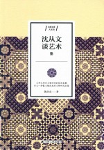 <em>沈<em>从文</em></em>谈艺术