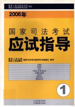 2006年国家<em>司法</em>考试应试指导  第1卷