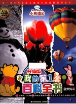 升级版我的第1套百科全书  自然传奇
