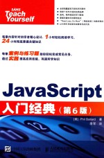 <em>JAVASCRIPT</em>入门经典  第6<em>版</em>
