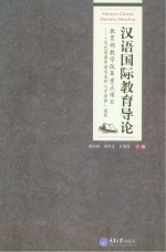 高等院校汉语言文学专业系列教材  汉语国际教育导论