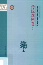 山东省级非物质<em>文化</em>遗产普及读本  传统戏剧卷  上