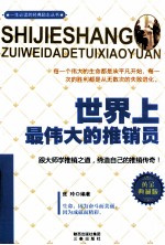 <em>世界</em>上最伟大的推销员  <em>黄金</em>典藏版