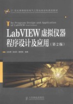 LabVIEW虚拟仪器程序设计及<em>应用</em>