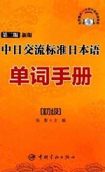第2版新版中日交流标准日本语单词<em>手册</em>  初级