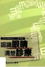 认识眼睛清楚诊疗  我想问医师的100个问题