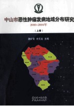 中山市恶性肿瘤发病地域分布研究  2000-2004年
