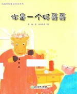<em>苏梅</em>科学童话绘本系列  你是一个好哥哥