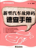 新型<em>汽车</em>故障码<em>速查</em><em>手册</em>