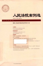人民法院案例<em>选</em>  2017年第11辑  总第117辑