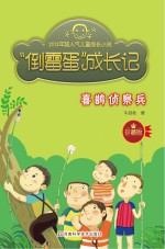 “倒霉蛋”成长记  喜鹊侦察兵