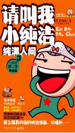 请叫我小纯洁  3  纯满人间