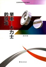 举重  大力士的游戏