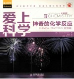 神奇的化学反应  双语版